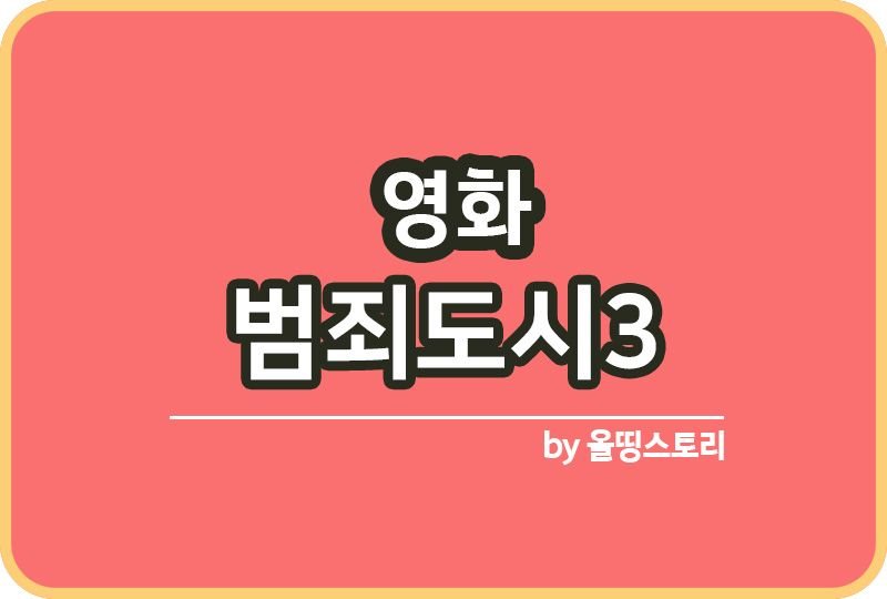범죄도시3 개봉정보 마동석_썸네일