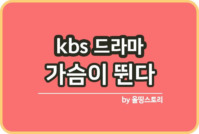 가슴이뛴다  KBS 월화드라마 등장인물_썸네일