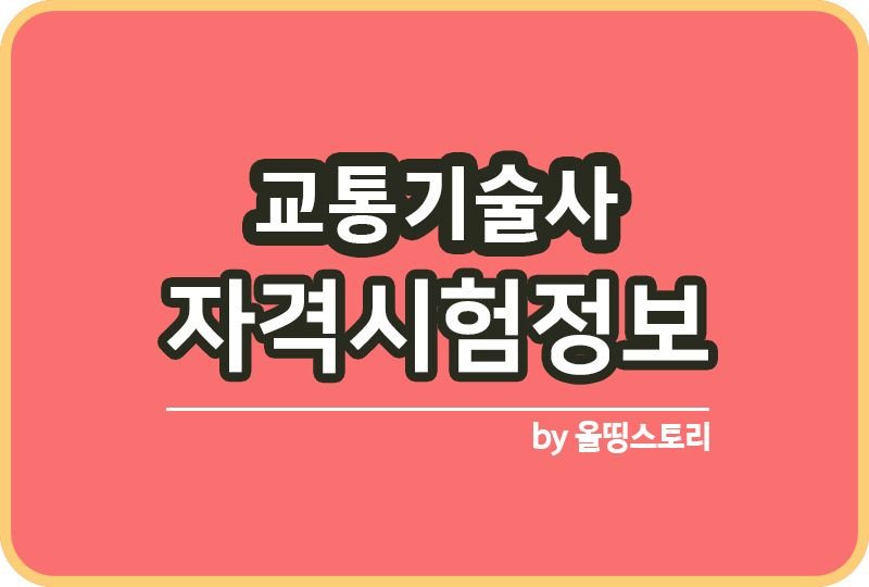 교통기술사 자격증 시험정보 일정 합격률 전망_썸네일