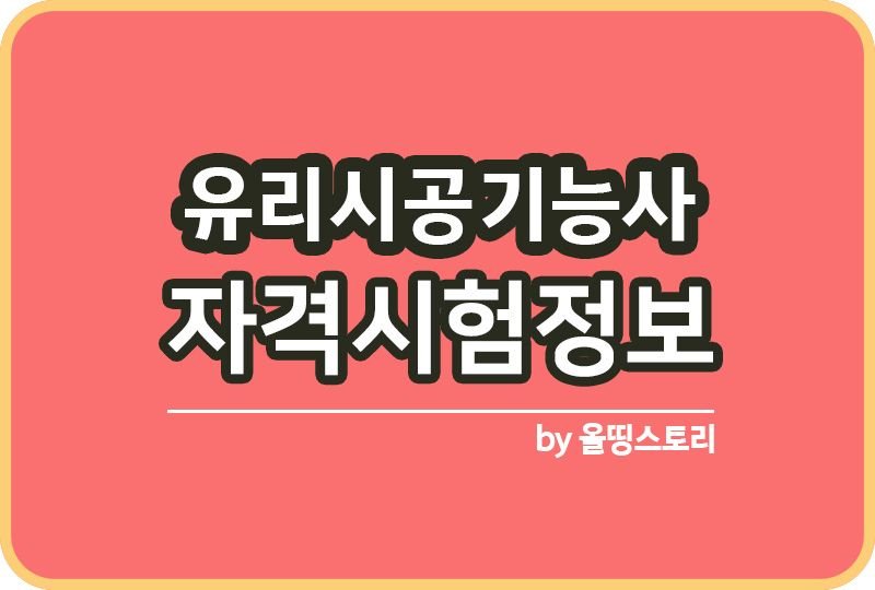 유리시공기능사 자격증 시험정보 합격률 취업전망_썸네일