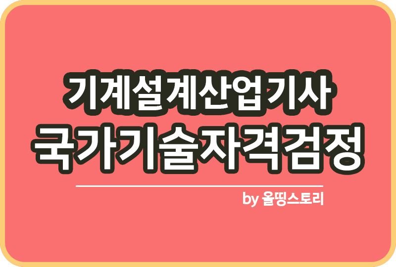 기계설계산업기사 자격증 취업률 합격률 수수료 시험방법_썸네일