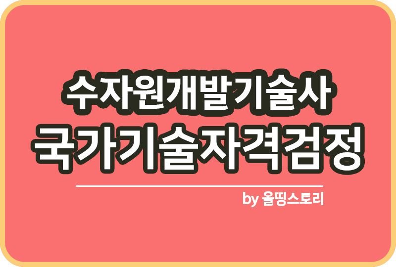 수자원개발기술사 자격증 일정 난이도 합격률 연봉_썸네일