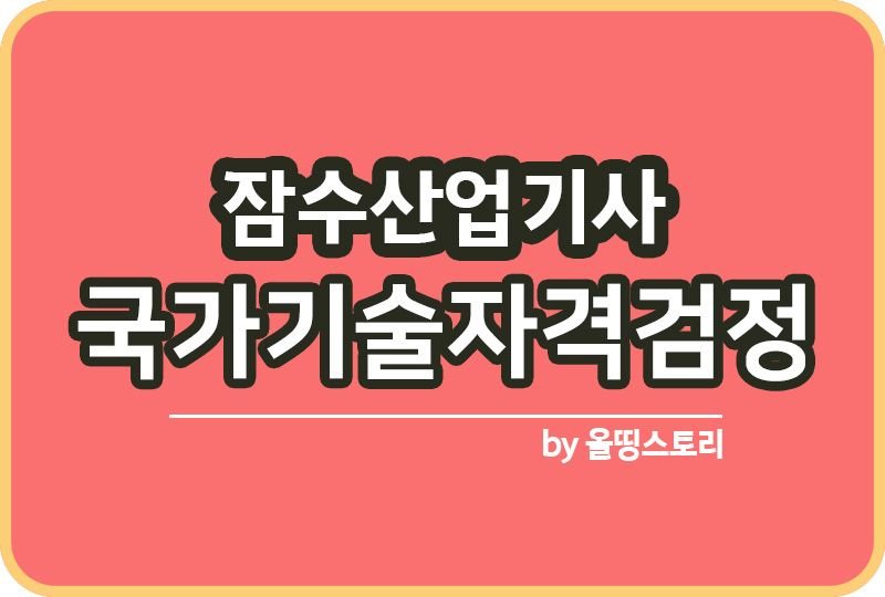 잠수산업기사 자격증 시험일정 난이도 합격률 취업률_썸네일