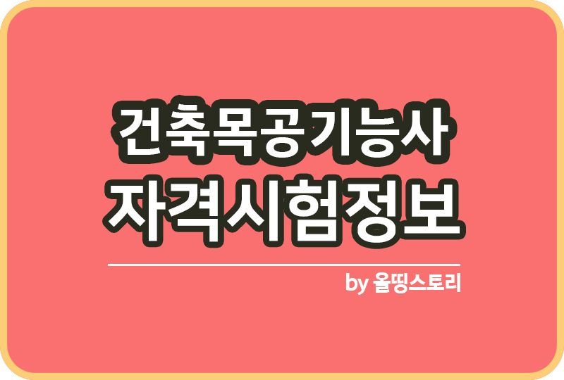 건축목공기능사 시험정보 자격증 취업률 합격률 전망_썸네일