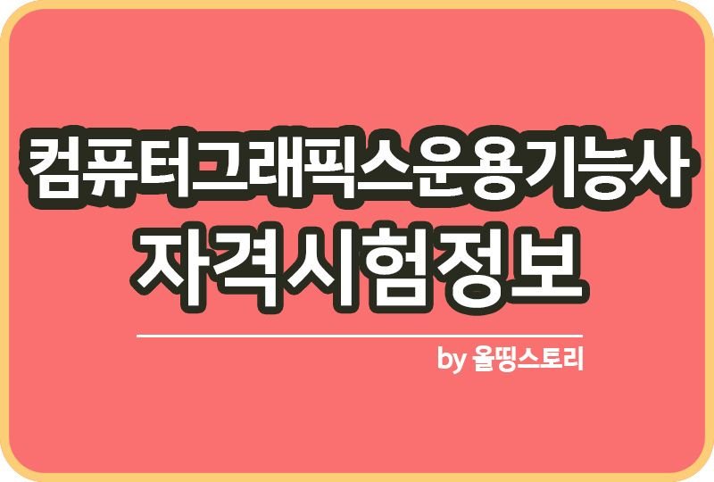 컴퓨터그래픽스운용기능사 시험 자격증정보 일정_썸네일