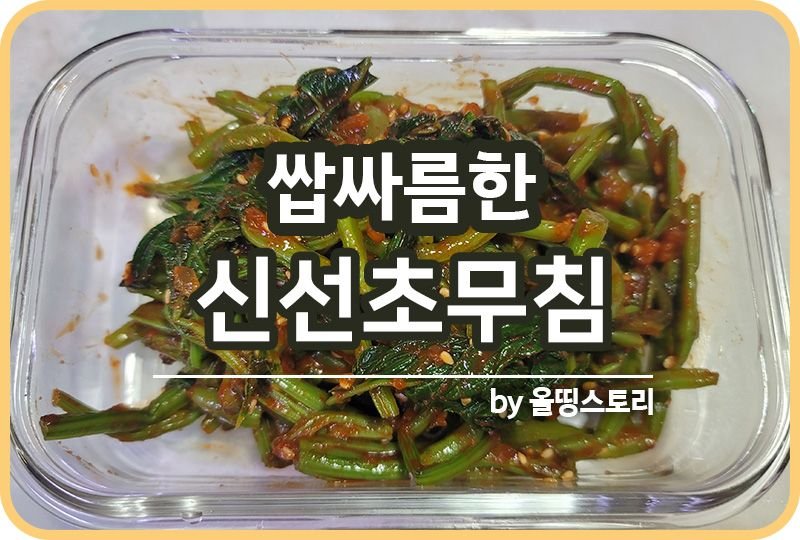 신선초무침 레시피 고추장신선초무침 만드는 방법 신선초요리 효능_썸네일