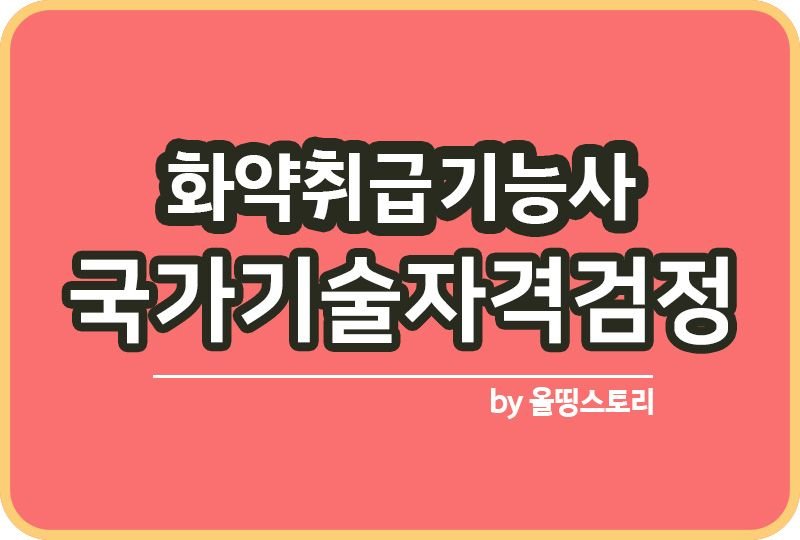 화약취급기능사 자격증 시험 난이도 진로 전망 합격률_썸네일