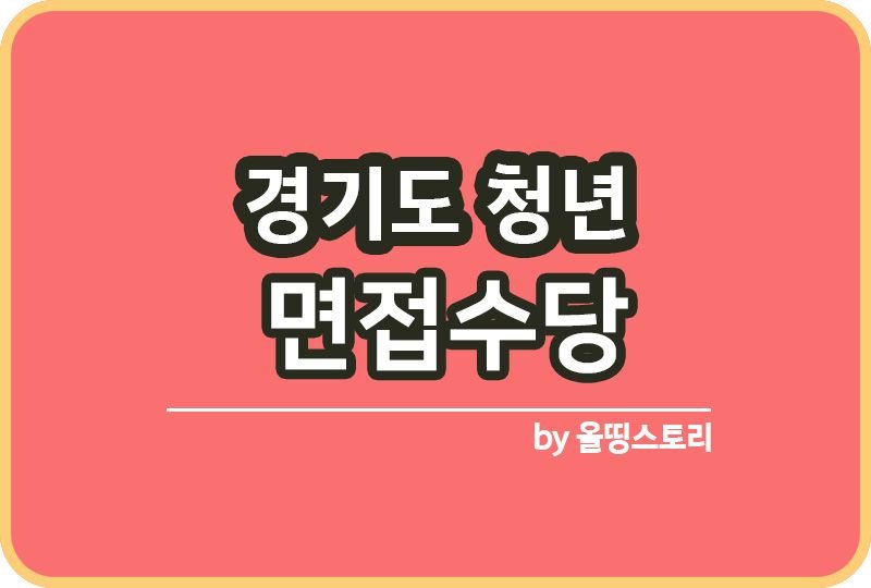 경기도청년면접수당 2023년청년면접수당 신청방법_썸네일