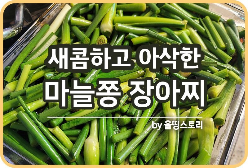 마늘쫑장아찌 만드는방법 마늘쫑요리 레시피 효능_썸네일