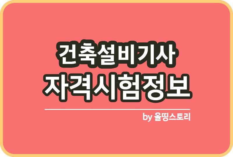 건축설비기사 자격증 시험일정 취업 합격률 전망_썸네일