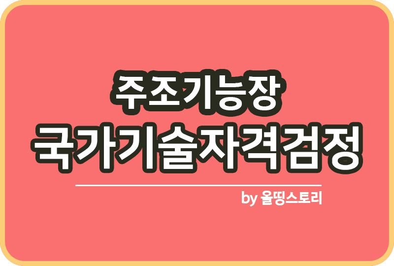 주조기능장 시험 자격증 필기 응시수수료 시험과목 전망_썸네일