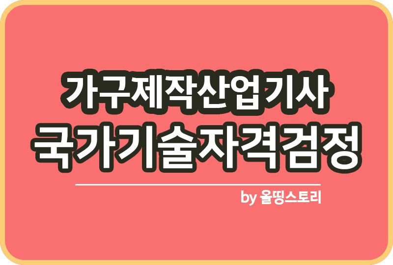 가구제작산업기사 실기 필기 취업 응시자격 합격방법_썸네일