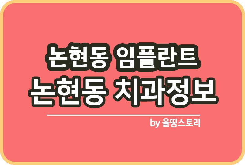 논현동임플란트 논현동 치과 추천 사랑니 라미네이트 가격_썸네일