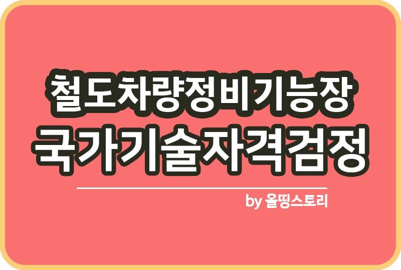철도차량정비기능장 자격증 일정 연봉 하는일 전망_썸네일