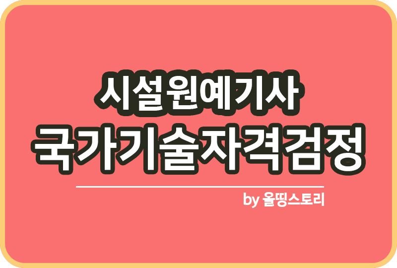 시설원예기사 자격증 필기 실기 교재 응시자격_썸네일