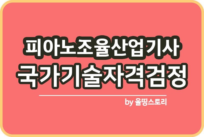 피아노조율산업기사 자격증 하는일 취업률 시험과목_썸네일