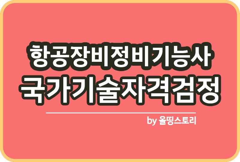 항공장비정비기능사 자격증 하는일 난이도 출제기준_썸네일