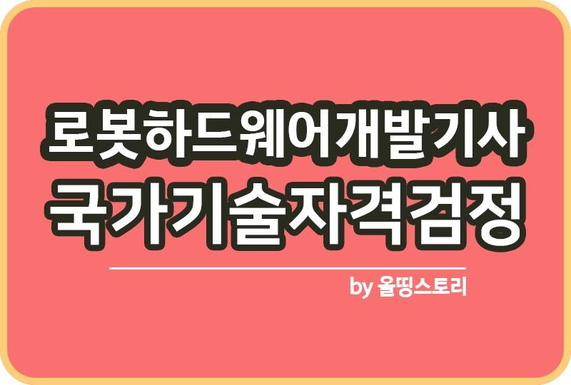 로봇소프트웨어개발기사 필기 실기 합격 응시과목_썸네일