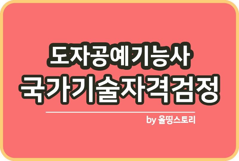 도자공예기능사 자격증 하는일 전망 진로 필기 시험방법_썸네일