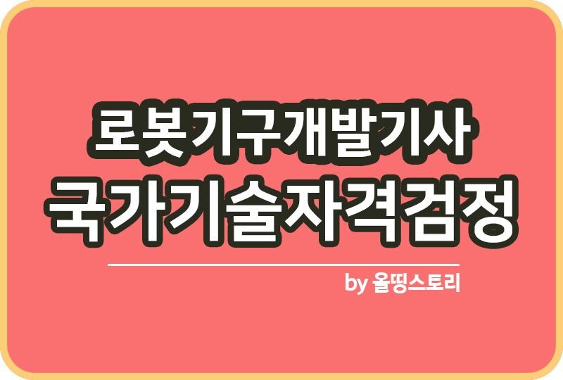 로봇기구개발기사 필기 실기 시험일정 하는일 진로 연봉_썸네일