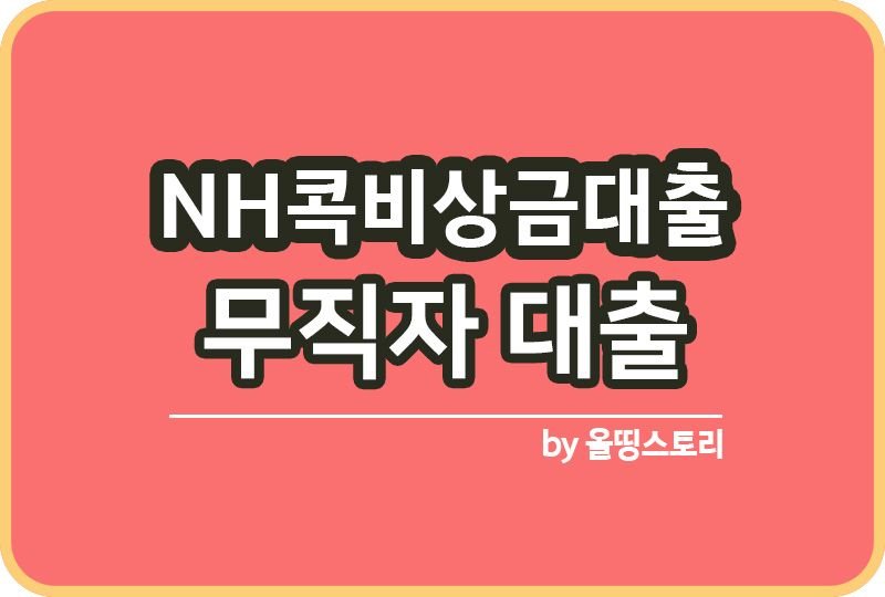 농협 NH콕비상금대출 대출조건 기간 무직자 주부대출 신청방법_썸네일
