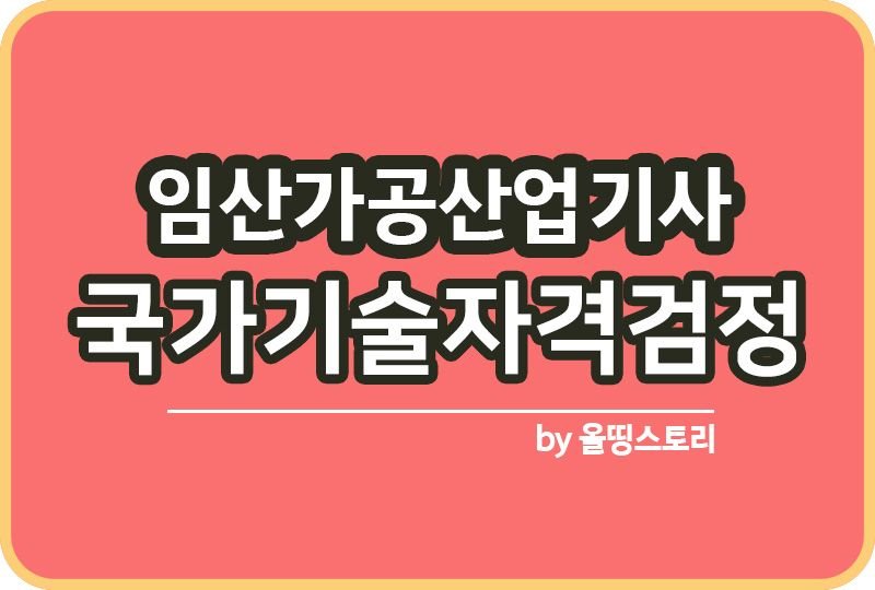 임산가공산업기사 시험일정 필기 합격률 진로 전망_썸네일