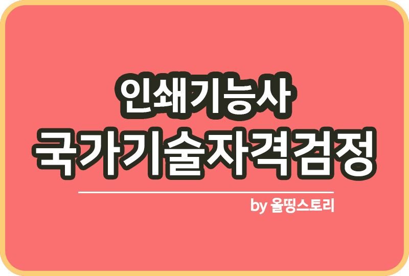 인쇄기능사 자격증 기출문제 취업 하는일 시험방법_썸네일