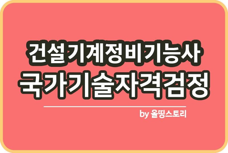 건설기계정비기능사 자격증 시험일정 하는일 진로_썸네일