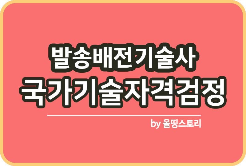 발송배전기술사 연봉 시험일정 면접 합격방법 응시자격_썸네일