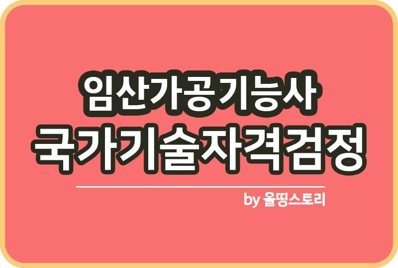 임산가공기능사 자격증 합격률 진로 하는일 필기_썸네일