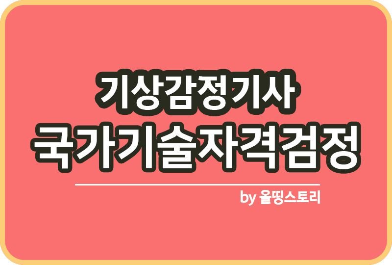 기상감정기사 자격증 응시자격 필기 실기 기출문제_썸네일