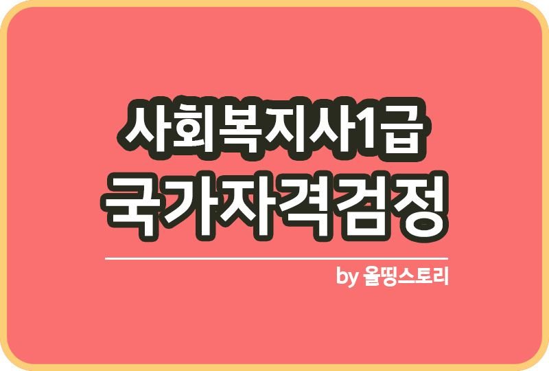 사회복지사1급 시험 자격 난이도 합격기준 응시과목 전망_썸네일