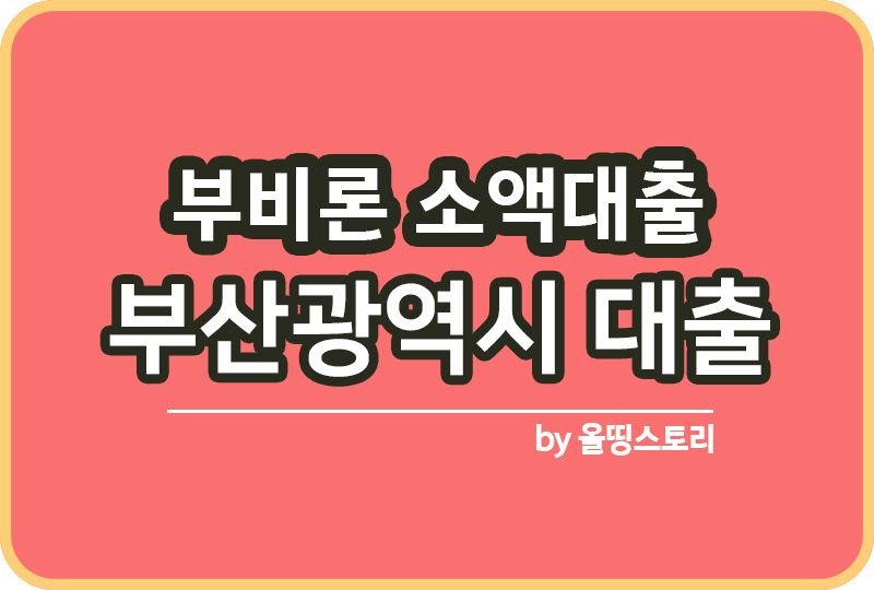 부비론 소액신용대출 부산광역시소액신용대출_썸네일