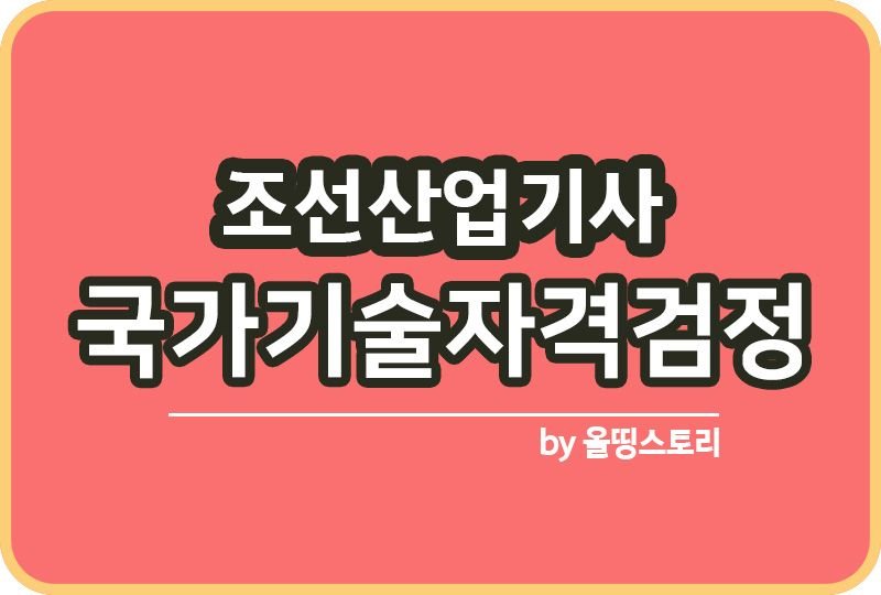 조선산업기사 자격증 시험정보 일정 전망 진로 하는일_썸네일
