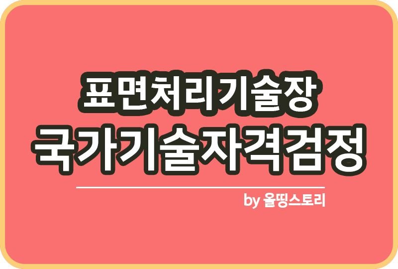 표면처리기능장 시험정보 자격증 진로 대우 연봉 하는일_썸네일