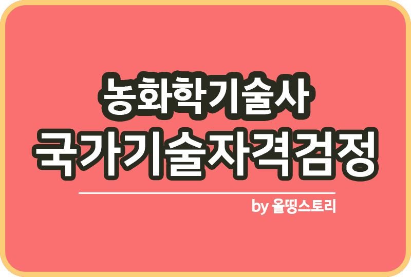 농화학기술사 자격증 응시자격 과목 전망 진로 연봉_썸네일