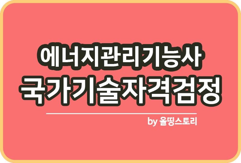 에너지관리기능사 필기 실기 취업 합격률 난이도_썸네일
