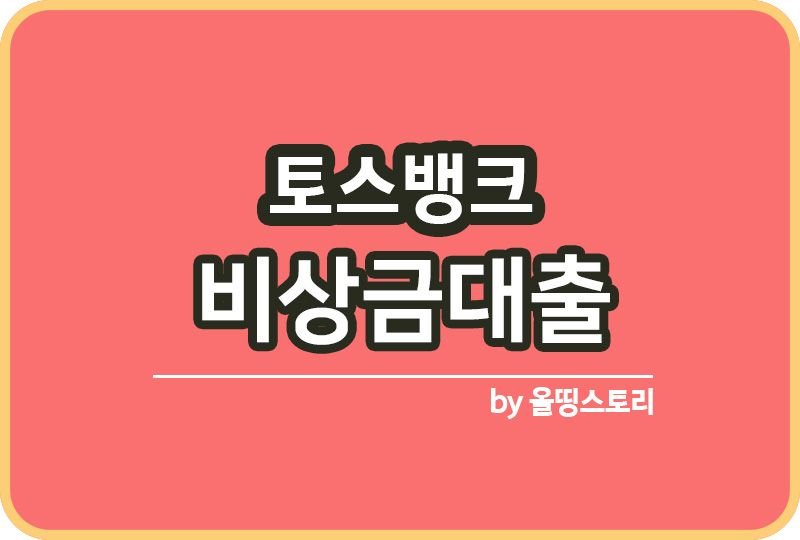 토스 비상금대출 소액대출 무직자 주부대출 대출하는방법_썸네일