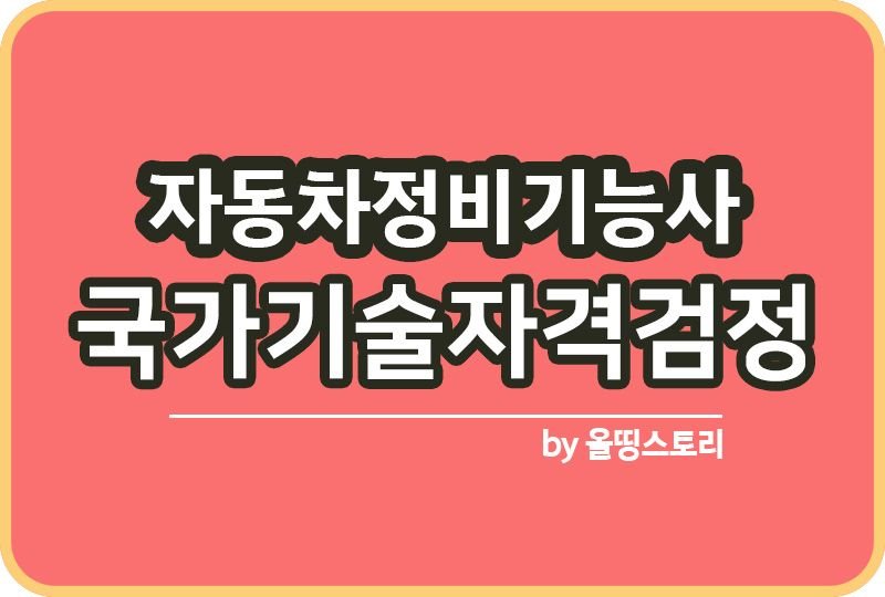 자동차정비기능사 자격증 연봉 취업률 진로 전망_썸네일