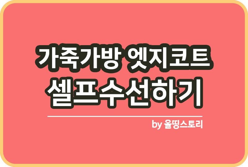 가죽가방 셀프수선 방법 엣지코트 기리메_썸네일