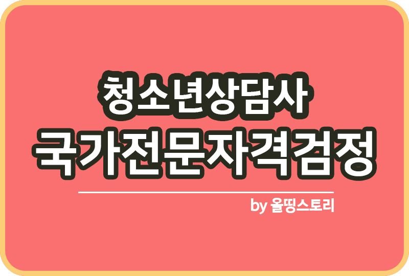 청소년상담사 시험과목 자격증취득방법 취업 응시자격 난이도_썸네일