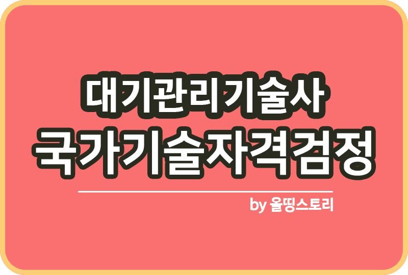 대기관리기술사 시험일정 하는일 필기 연봉 진로 대우_썸네일