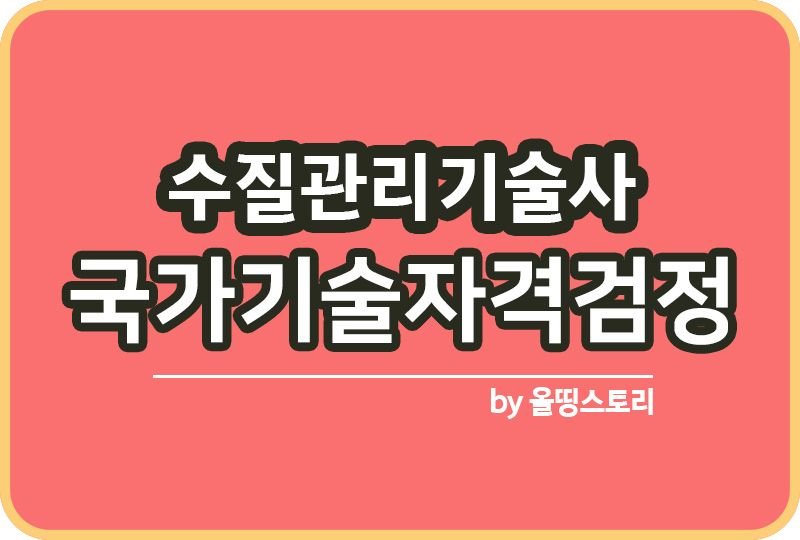 수질관리기술사 필기 응시과목 시험일정 응시자격_썸네일