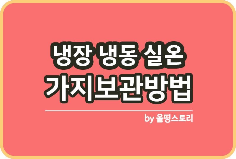 가지보관방법 가지냉동보관3가지팁 냉장보관 방법 알아보기_썸네일