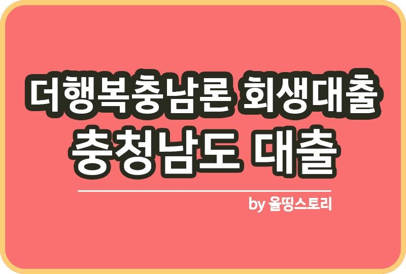 더행복충남론 개인회생대출 충남소액대출_썸네일