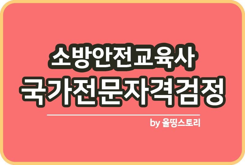 소방안전교육사 시험일정 방법 취업 난이도 응시자격_썸네일