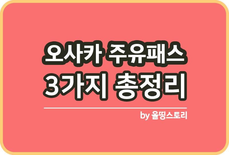 오사카 주유패스 3가지 종류 혜택 구입방법 지하철패스 1일권 2일권_썸네일