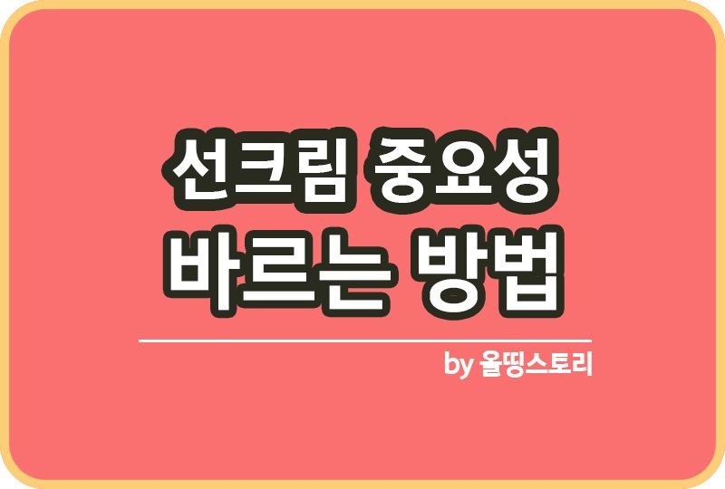 선크림 바르는 방법과 효능 선크림고르는팁 자외선차단제_썸네일