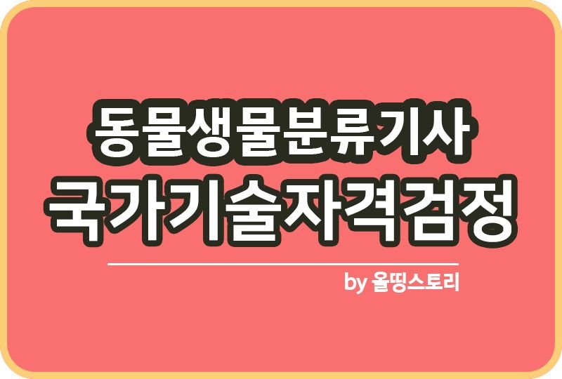 동물생물분류기사 필기 실기 응시자격 취업 수수료 하는일_썸네일