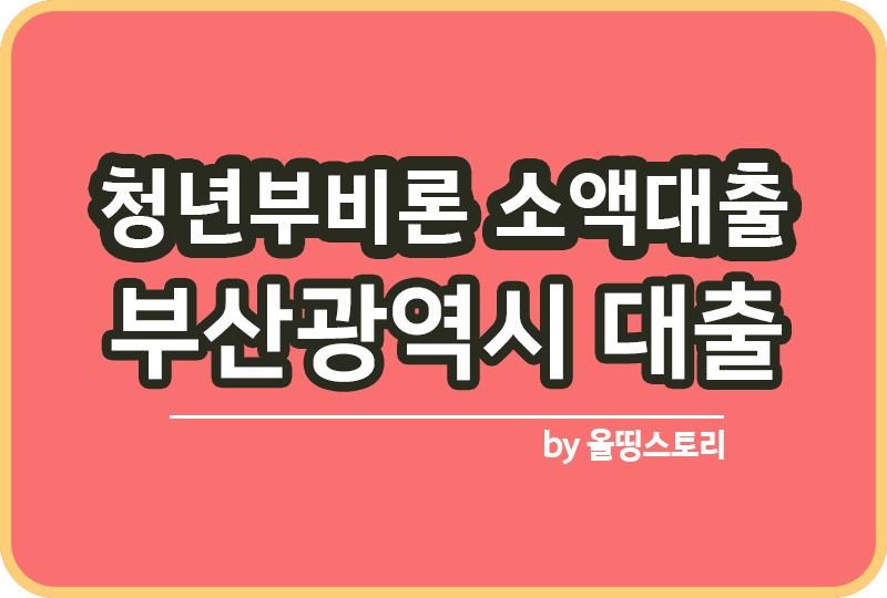청년부비론 부산광역시소액신용대출 개인회생 대출방법_썸네일